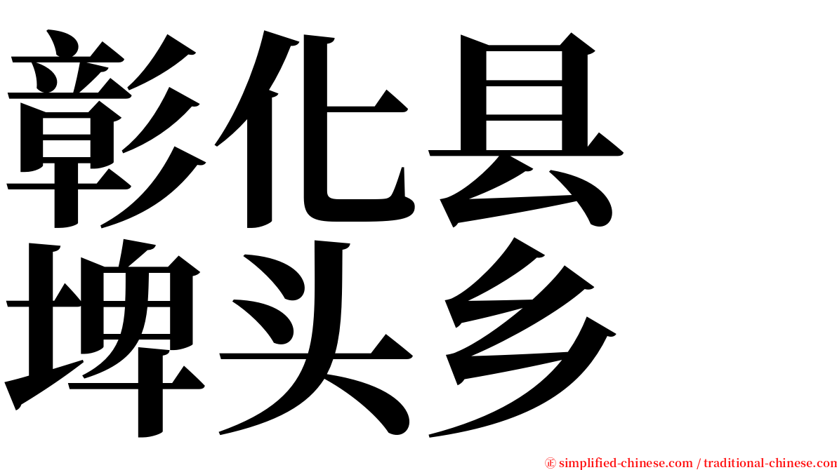 彰化县　埤头乡 serif font